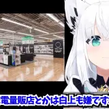 【意外な弱点】白上フブキ、できれば行きたくない場所は「家電量販店」　勧誘を断れず友人に“丸投げ”