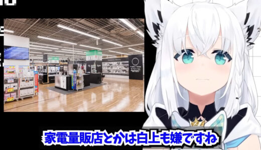 【意外な弱点】白上フブキ、できれば行きたくない場所は「家電量販店」　勧誘を断れず友人に“丸投げ”