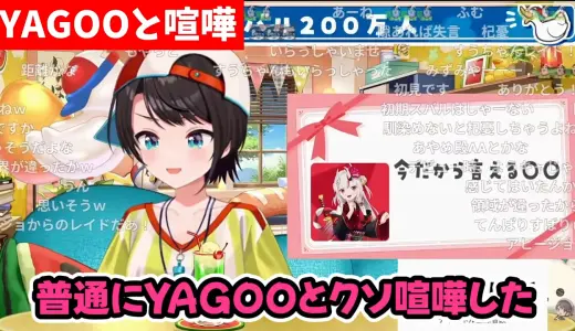 大空スバル、200万人達成で“加入前にYAGOOとガチ喧嘩”を告白　尖りすぎな裏話に「よく入れたな」「今だから言える話」