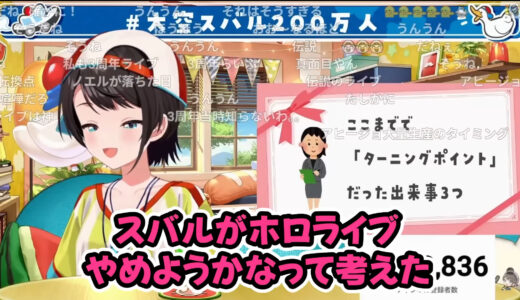 大空スバル「ホロライブやめようかなって考えた唯一のタイミング」を告白　200万人耐久で明かした裏話に「ホロライブあったけぇ」