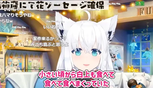白上フブキ「ソーセージ界のレジェンド」　“ソウルフード”の広島グルメ「花ソーセージ」を熱烈布教「爆売れ不可避」