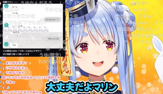 ぺこら、マリンとのLINEで「うゆ」連発→本人の説明に「調べるな」「深ぼってはいけない」