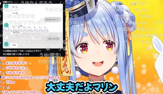 ぺこら、マリンとのLINEで「うゆ」連発→本人の説明に「調べるな」「深ぼってはいけない」