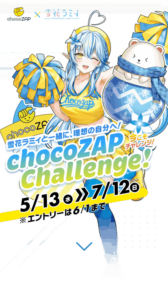 5/13~】chocoZAP×雪花ラミィコラボキャンペーン全まとめ｜特典