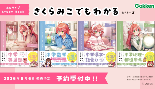 【8/6予約開始】さくらみこ×Gakkenコラボ参考書「さくらみこでもわかるシリーズ」2026年8月6日発売決定