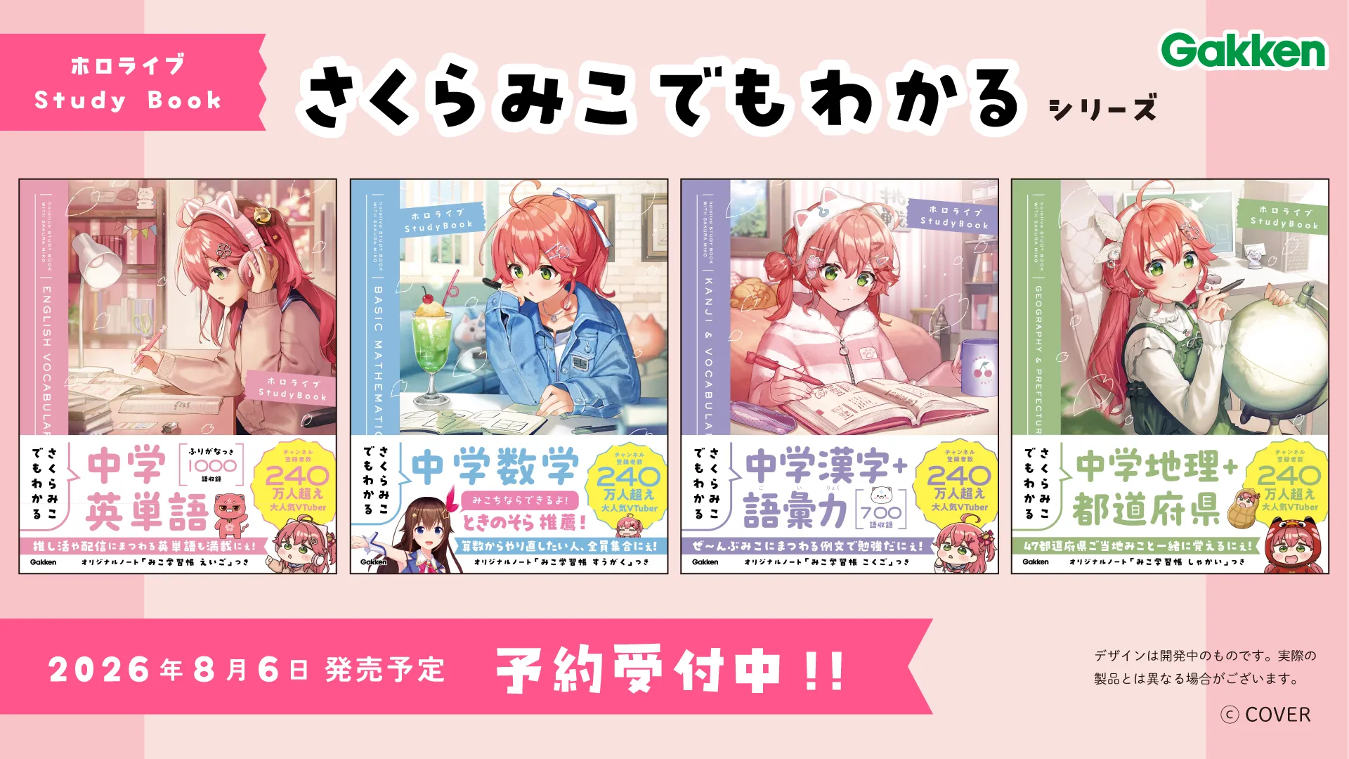 8/6予約開始】さくらみこ×Gakkenコラボ参考書「さくらみこでもわかる
