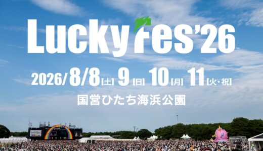【8/10】宝鐘マリン＆ハコス・ベールズ、LuckyFes'26に出演決定｜チケット・会場情報まとめ