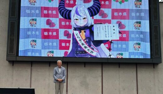 ラプラス・ダークネスが「とちぎ未来大使」に就任！　栃木県知事への“グイグイ”姿勢に「礼儀正しくておもろい」「栃木征服完了」