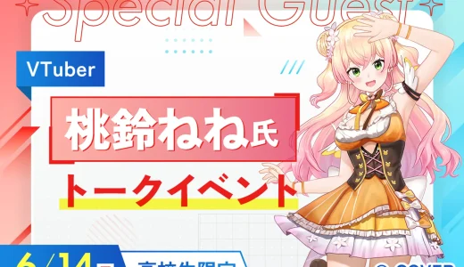 【6/14】ホロライブ所属VTuber・桃鈴ねねが福岡テックに来校｜高校生限定トークイベント開催決定
