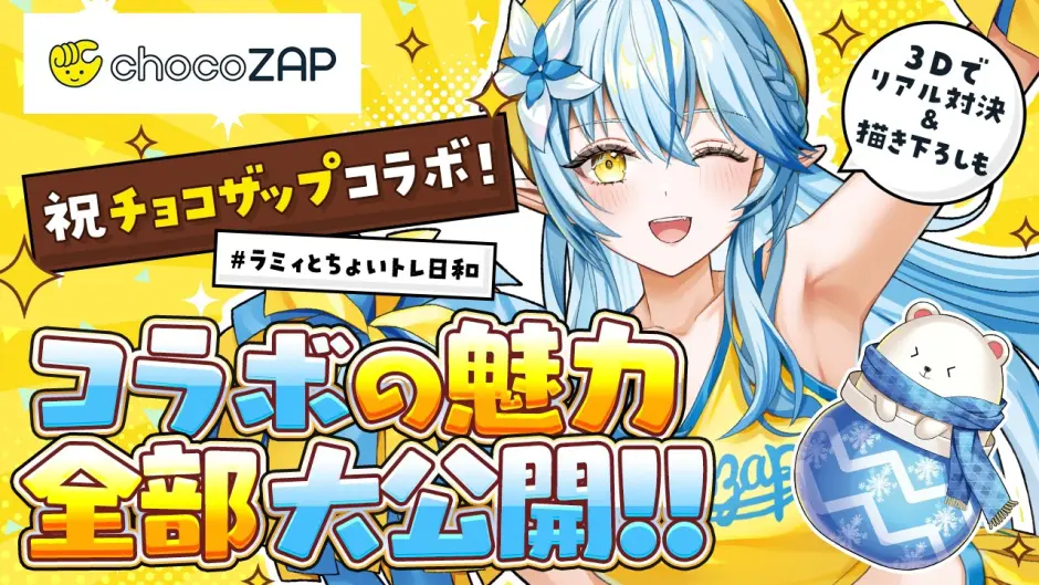 5/13~】chocoZAP×雪花ラミィコラボキャンペーン全まとめ｜特典
