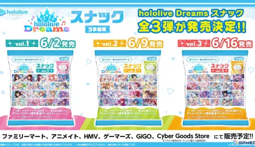 【6/2~】hololive Dreams スナック発売｜ファミマ・GiGO・オンラインで買える場所と全タレント一覧