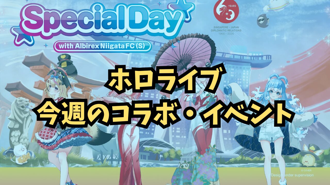 今週のホロライブイベントまとめ 2026年5月16日（土）〜22日（金