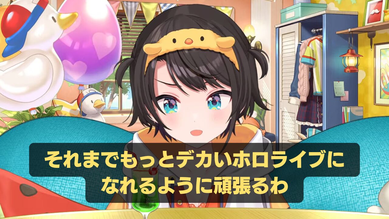 大空スバル、あくあの“置き手紙”をようやく読みに行く→返事に書いた