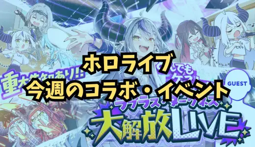 今週のホロライブイベントまとめ 2026年5月23日（土）〜29日（金）