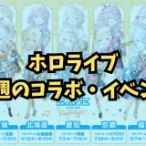 今週のホロライブイベント