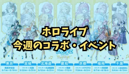 今週のホロライブイベントまとめ 2026年5月2日（土）〜8日（金）