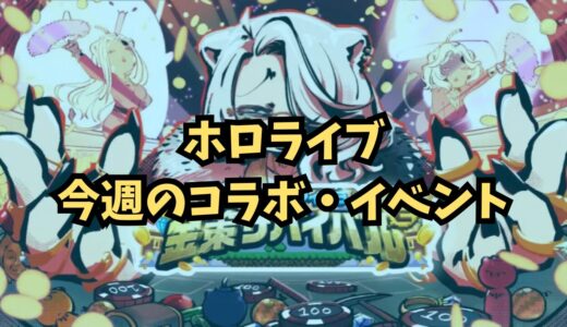 今週のホロライブイベントまとめ 2026年5月30日（土）〜6月5日（金）