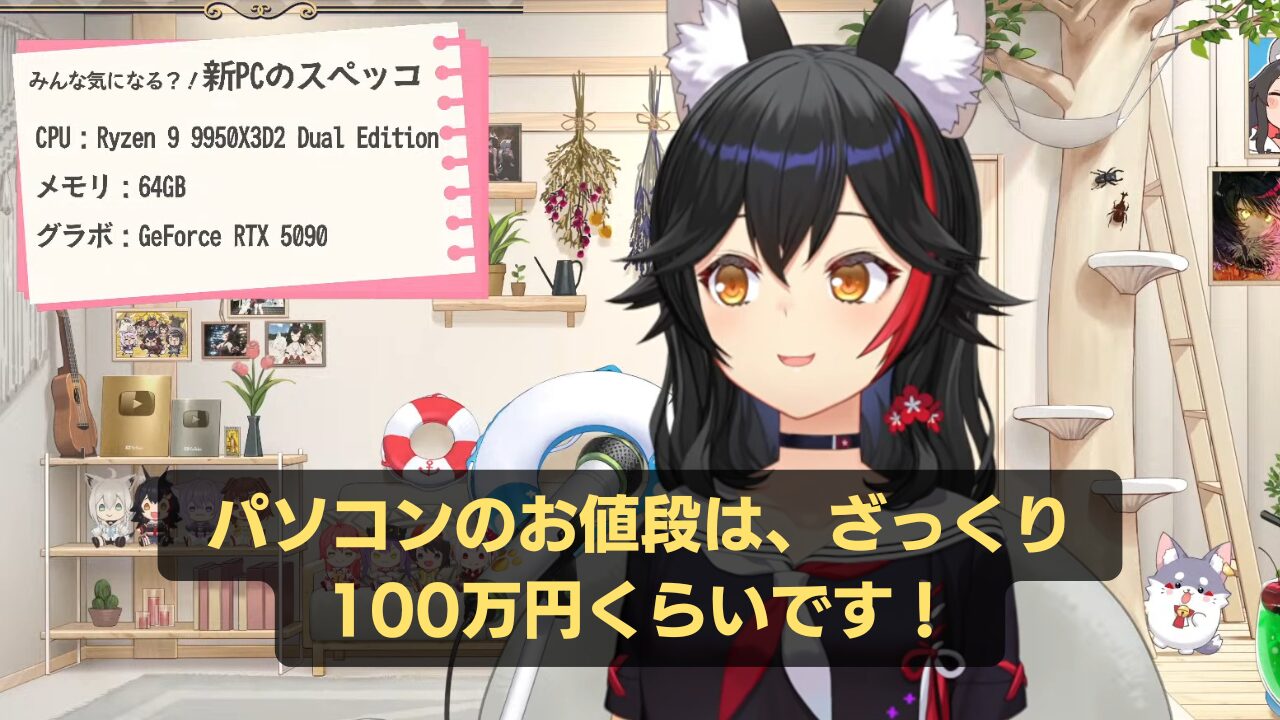 大神ミオ、新PCは“ざっくり100万円” Ryzen 9・RTX 5090搭載の高 
