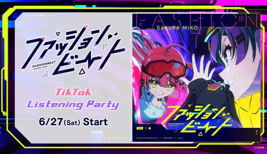 【6/27~7/10】さくらみこ×TikTok「ファッションビート」Listening Party｜参加方法と限定特典まとめ