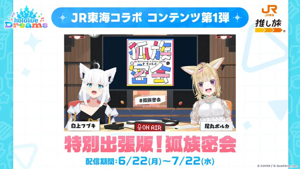 6/22】ホロドリ×JR東海「推し旅」コラボ情報まとめ｜東海道新幹線限定