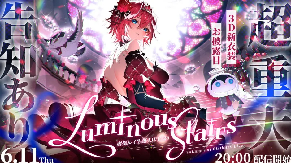 6/11】鷹嶺ルイ超重大生誕LIVE「Luminous Stairs」開催｜ゲスト14名