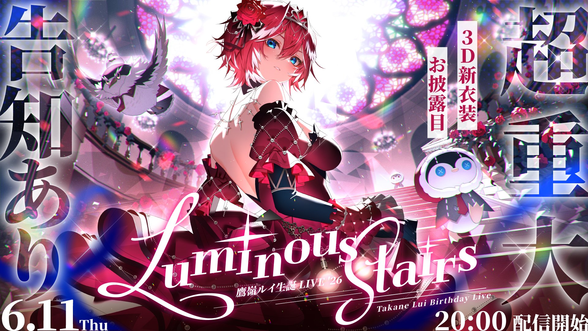 6/11】鷹嶺ルイ超重大生誕LIVE「Luminous Stairs」開催｜ゲスト14名