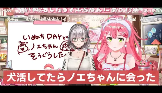 さくらみこ、愛犬イベントで白銀ノエルとまさかの遭遇「え、ノエちゃん!?」