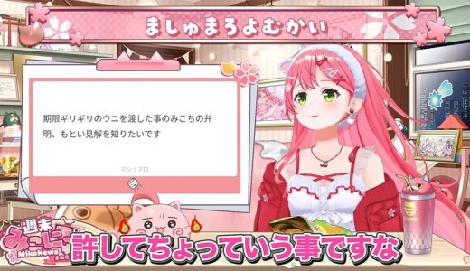 「めっちゃ美味しいやつだから許して」　すいちゃんに賞味期限ギリギリのウニを渡した件、みこちが弁明