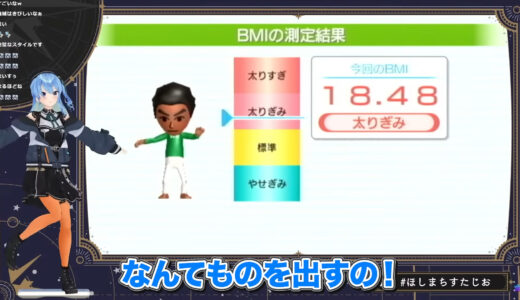 星街すいせい、Wii Fitの「太り気味」判定に即ツッコミ　体重表示には「まあ、誤差か」