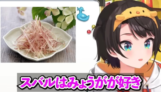 大空スバル、夏のそうめん事情を語る　「ほぼ薬味を食っている」
