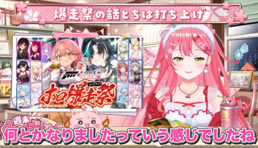 さくらみこ、爆走祭の裏側を語る　輪堂千速の進行力にも感謝