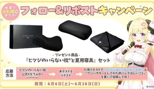 【6/6】角巻わため「ヒツジのいらない枕」公式アンバサダーに就任｜Xキャンペーン応募方法・賞品まとめ