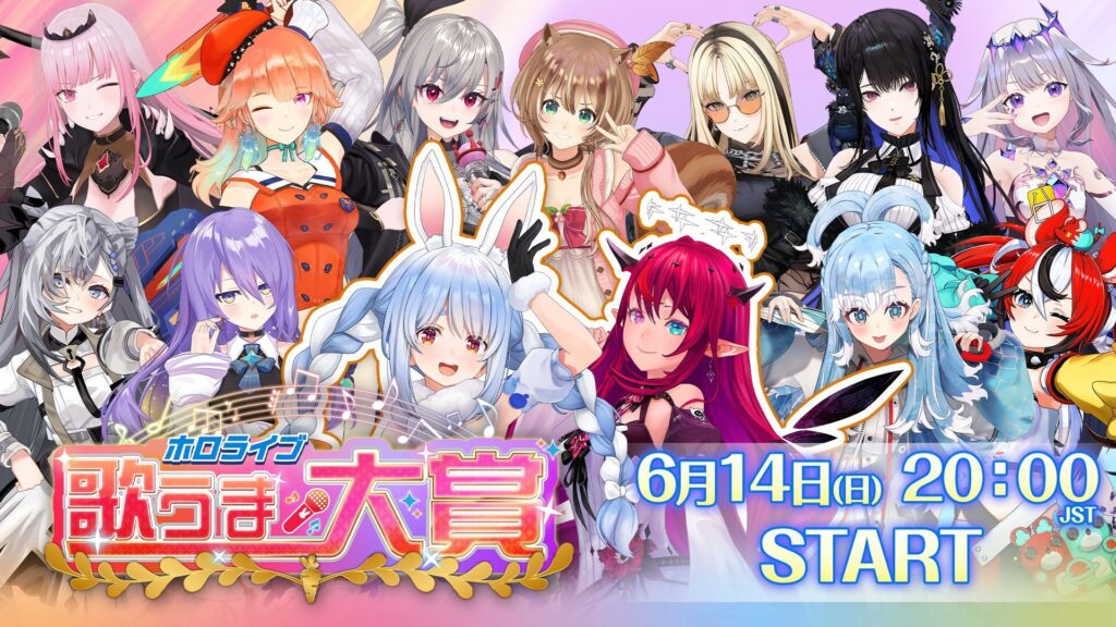 ホロライブ歌うま大賞