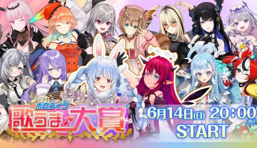 【6/14】ホロライブ歌うま大賞とは？出演メンバー・配信情報まとめ