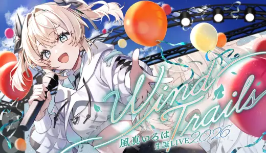 【6/18(木)】風真いろは生誕ライブ2026「Wind Trails」ゲスト多数・生パフォーマンスほか詳細まとめ