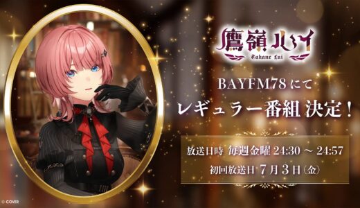【7/3~】ホロライブ・鷹嶺ルイ BAYFM78でレギュラー番組決定｜毎週金曜24:30放送