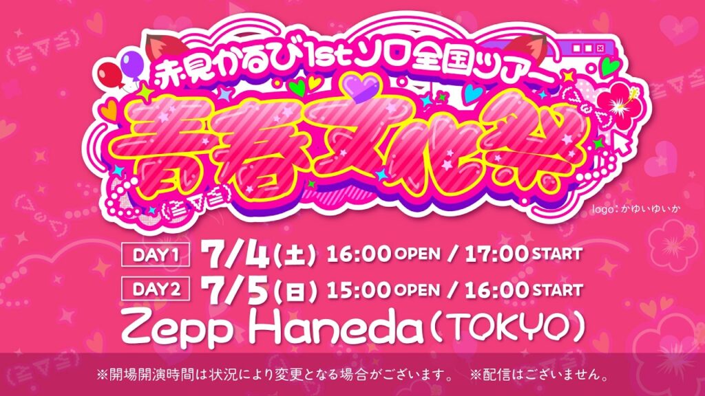 7/4・7/5】赤見かるびの1stソロ全国ツアー最終公演「青春文化祭」を