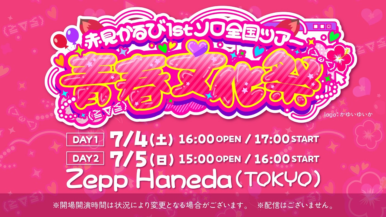 7/4・7/5】赤見かるびの1stソロ全国ツアー最終公演「青春文化祭」を