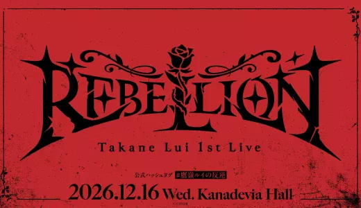 【12/16】鷹嶺ルイ1stライブ 