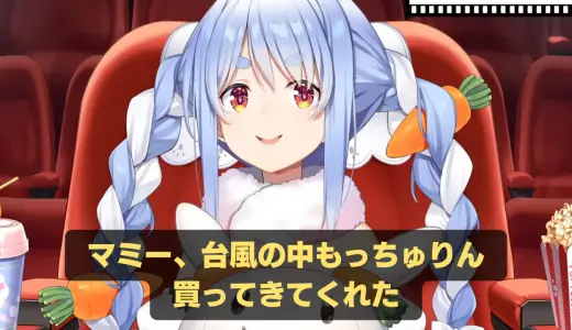 兎田ぺこら、台風の中「もっちゅりん」を買ってきたマミーに感謝　直後の補足にファンも笑顔