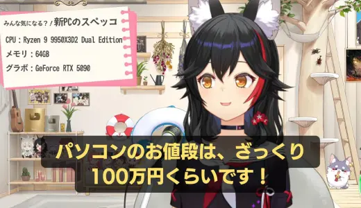 大神ミオ、新PCは“ざっくり100万円”　Ryzen 9・RTX 5090搭載の高スペック機にファンも驚き