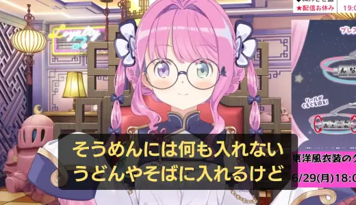 姫森ルーナ、そうめんの食べ方で視聴者と大論争「何も入れないんだよ！」