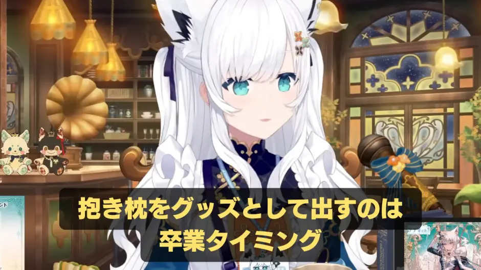 白上フブキ、台湾ホロライブイベントの“等身抱き枕”告知に即説明 『白