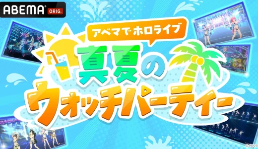 【7/15(水)～7/31(金)】アベマでホロライブ 真夏のウォッチパーティ2026｜星街すいせい・兎田ぺこら・角巻わためほか17作品の全放送スケジュール