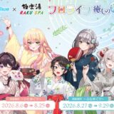 【8/6】ホロライブ×極楽湯・RAKU SPAコラボ「フロライフ 癒しの湯巡り旅～ひとめぐり～」グッズ・コラボ風呂・シールラリーなど全内容まとめ
