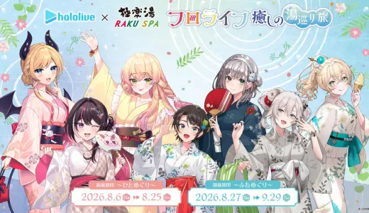 【8/6】ホロライブ×極楽湯・RAKU SPAコラボ「フロライフ 癒しの湯巡り旅～ひとめぐり～」グッズ・コラボ風呂・シールラリーなど全内容まとめ