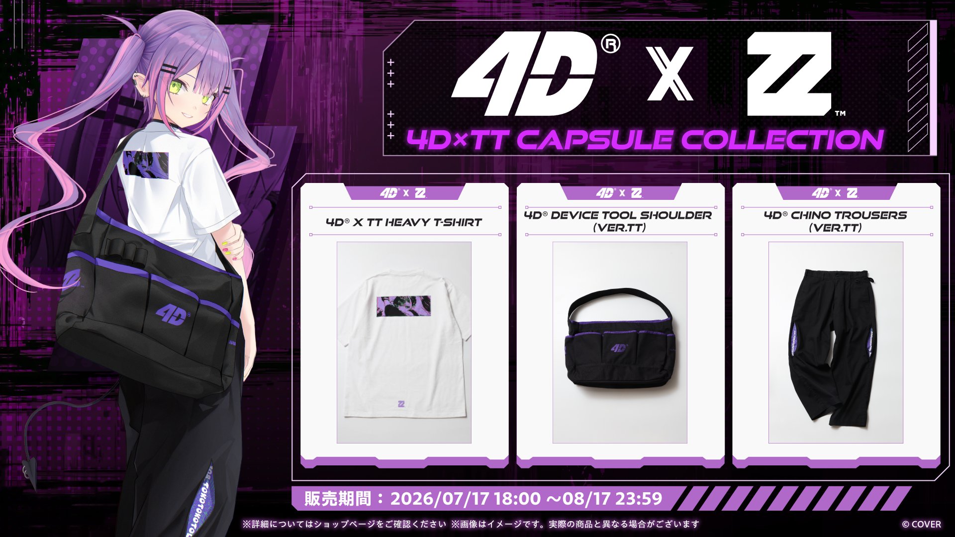 7/17】4D® × 常闇トワ CAPSULE COLLECTION 受注販売スタート｜商品