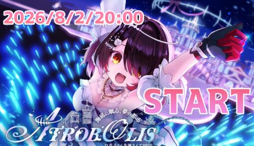 【8/2】ロボ子さん「海底3Dライブ」開催決定 延期していた生誕配信で重大発表も
