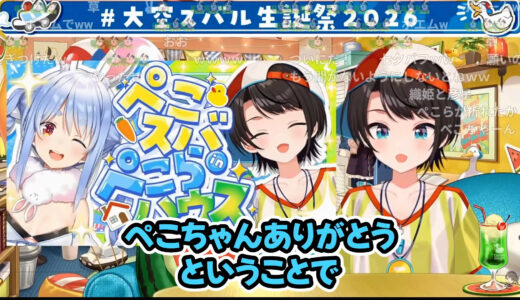 大空スバル、兎田ぺこらの家に押しかけ成功へ　以前は“OKからの失敗”に「しくったわ」