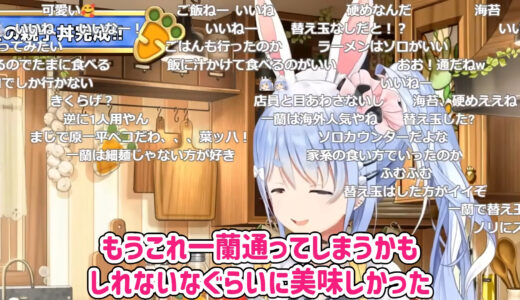 「一蘭通ってしまうかもしれない」兎田ぺこら、仕事終わりに1人で入店→“締めの食べ方”に「ガチでうめえ」